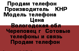 Продам телефон ZTE › Производитель ­ КНР › Модель телефона ­ ZTE Blade X3 › Цена ­ 9 000 - Вологодская обл., Череповец г. Сотовые телефоны и связь » Продам телефон   